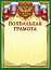 Грамота (похвальная) герб 1036