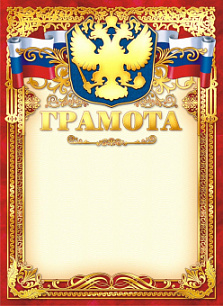 Грамота (фольга) Герб 334