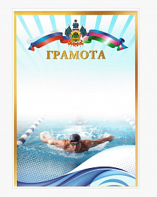 Грамота (спорт) ПП-29 плавание
